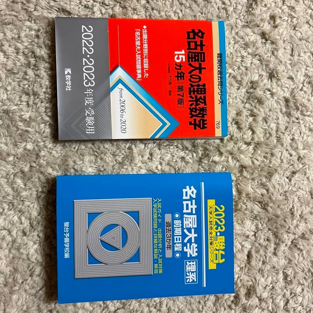 Amazon.co.jp: 名古屋大の理系数学15カ年 青本名古屋大学理系前期日程