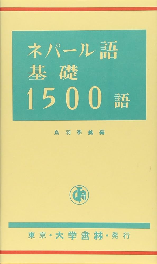 Amazon.co.jp: ネパ-ル語基礎1500語 : 鳥羽 季義: 本