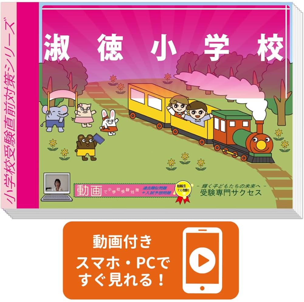 Amazon | 2026 淑徳小学校 受験 問題集 過去の入試傾向と対策 プレ