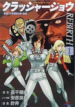 クラッシャージョウ REBIRTH(1) (イブニングKC) | 針井 佑, 安彦 良和