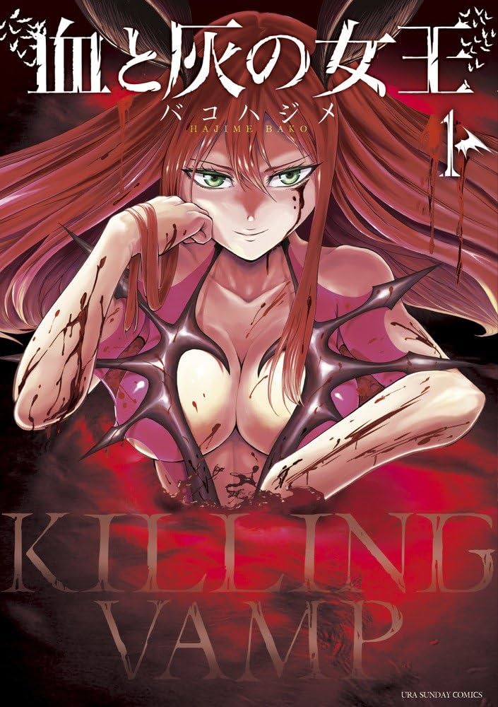 血と灰の女王 (1) (裏少年サンデーコミックス) | バコ ハジメ |本