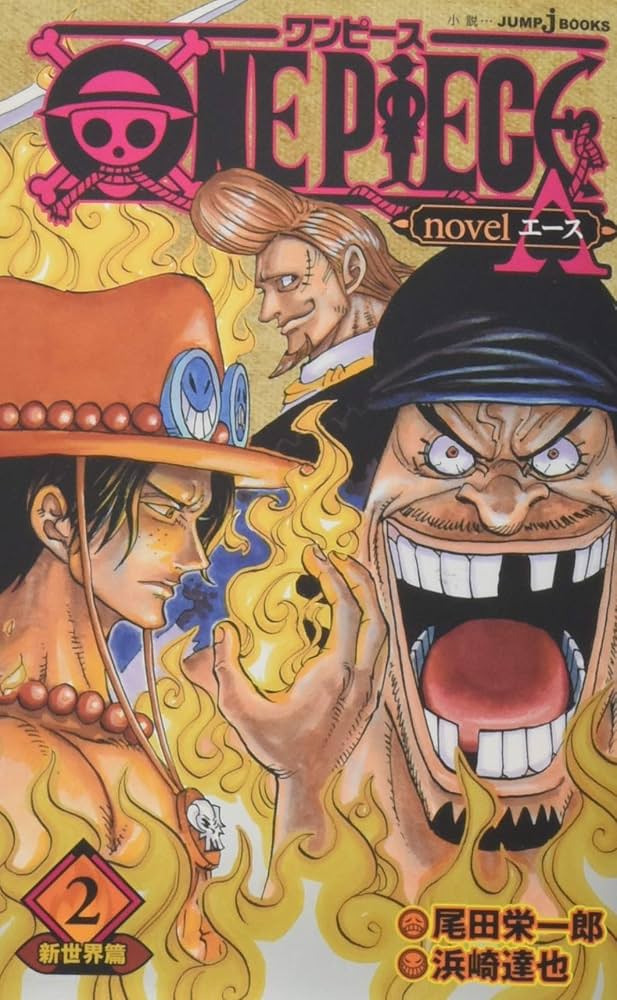 ONE PIECE novel A 新世界篇 2 (JUMP j BOOKS) | 尾田 栄一郎, 浜崎