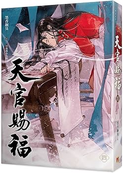 小説 天官賜福（3+4) ＜特裝版＞ 台湾版 墨香銅臭 てんかんしふく ぼっ