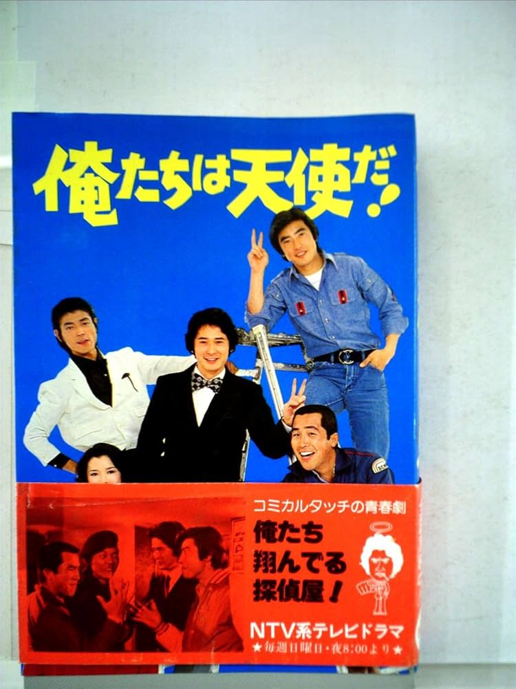 俺たちは天使だ! (1979年) |本 | 通販 | Amazon