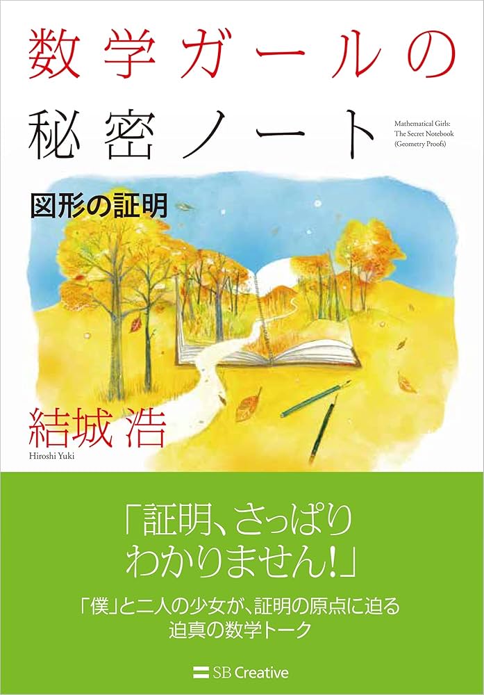 数学ガールの秘密ノート/図形の証明 | 結城 浩 |本 | 通販 | Amazon