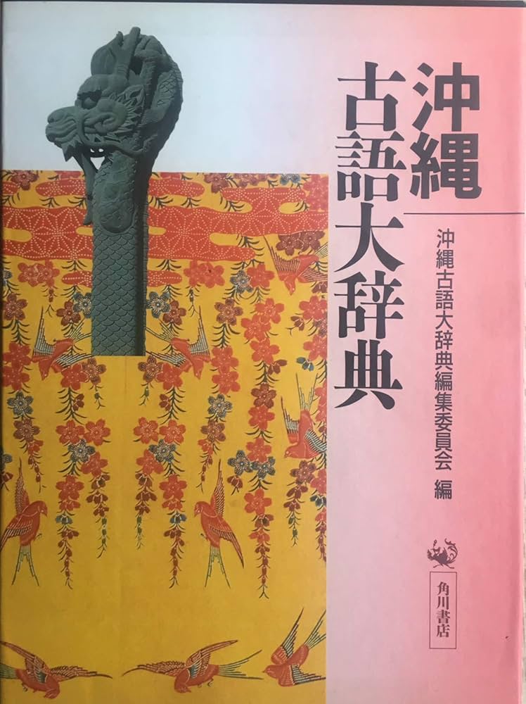 沖縄古語大辞典 | 沖縄古語大辞典編集委員会 |本 | 通販 | Amazon