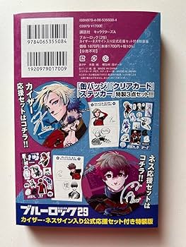 Amazon.co.jp: ブルーロック 29巻 特装版 応援セット カイザー ネス