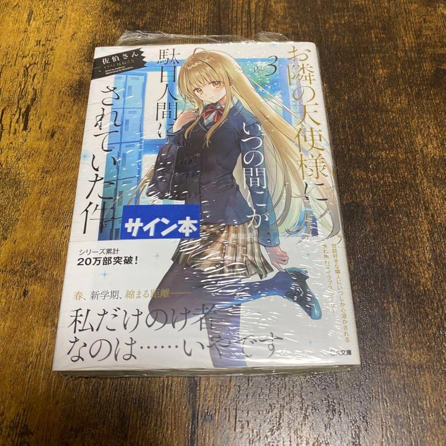 Amazon.co.jp: お隣の天使様にいつの間にか駄目人間にされていた件 3