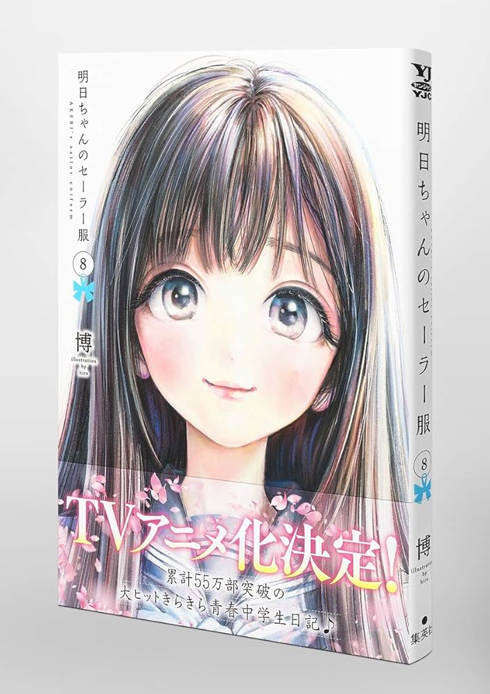 明日ちゃんのセーラー服 8 (ヤングジャンプコミックス) | 博 |本