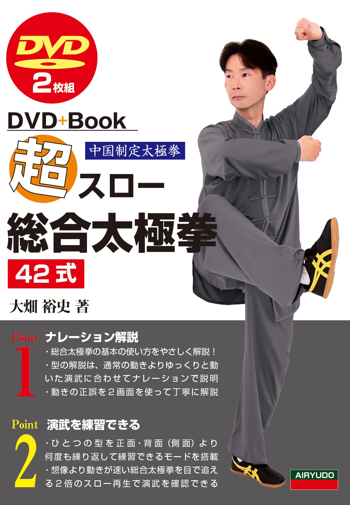 超スロー総合太極拳42式 (DVD+Book) | 大畑 裕史 |本 | 通販 | Amazon