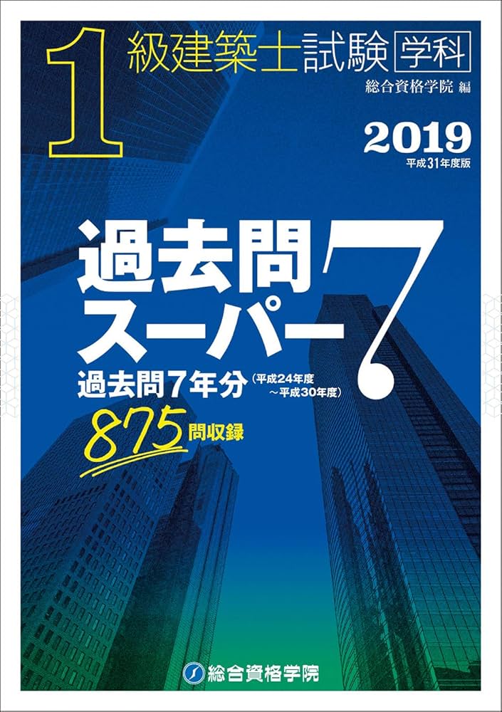 平成31年度版 1級建築士試験学科過去問スーパー7 | 総合資格学院 |本