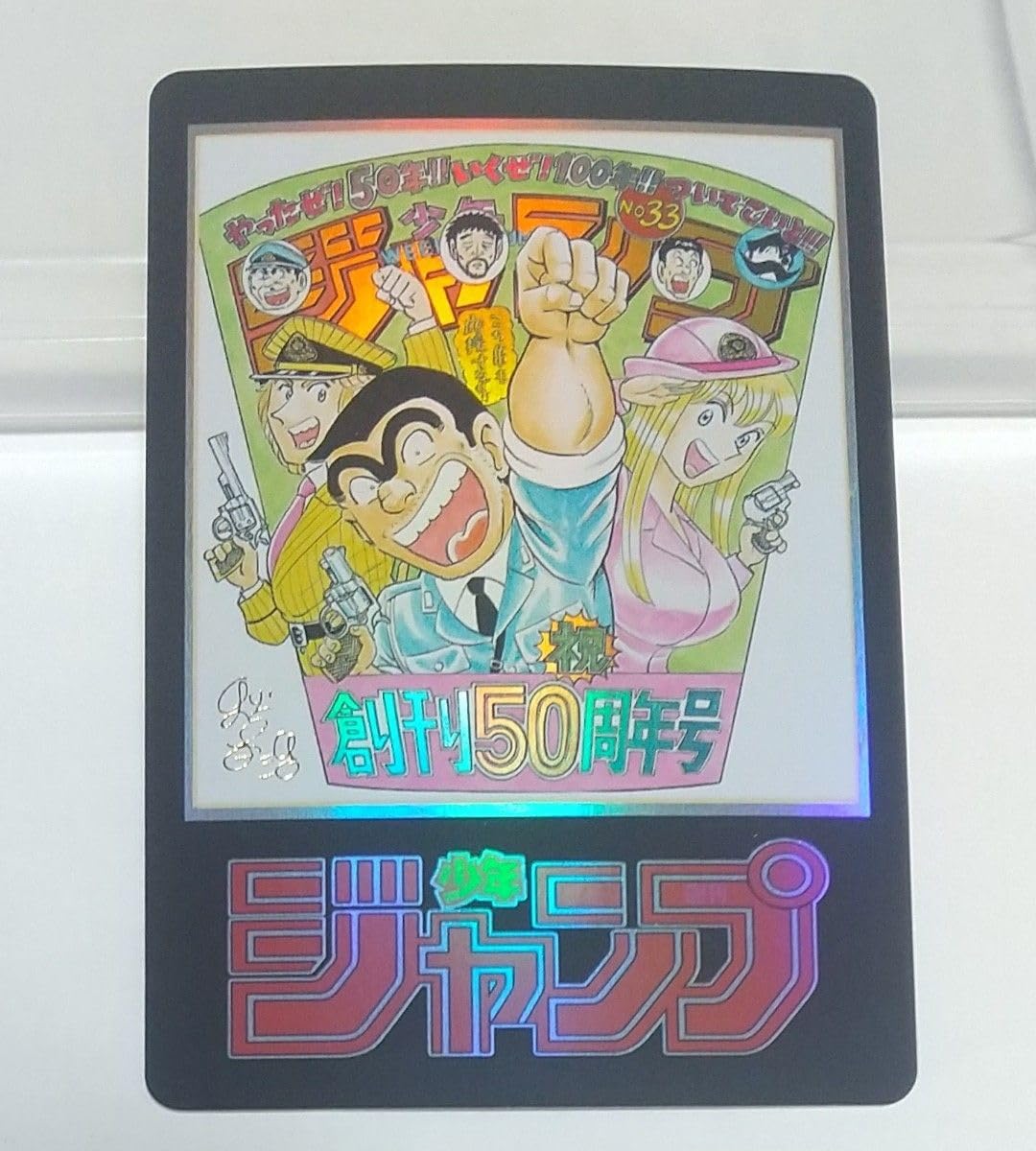 Amazon.co.jp: こち亀 秋本治 金箔押サイン入り ジャンプ 50周年