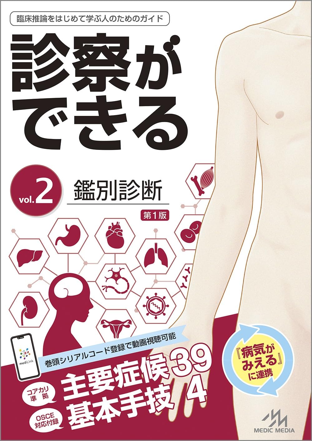 診察ができる Vol.2 鑑別診断 第1版 | 医療情報科学研究所 |本 | 通販