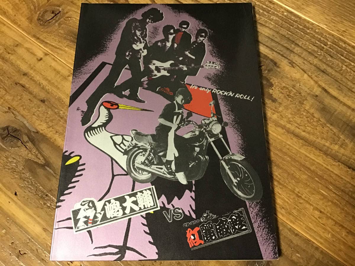 ☆楽譜/紅麗威甦/グリース/ヨロシク貳/タブ譜/バンドスコア/杉本哲太 S