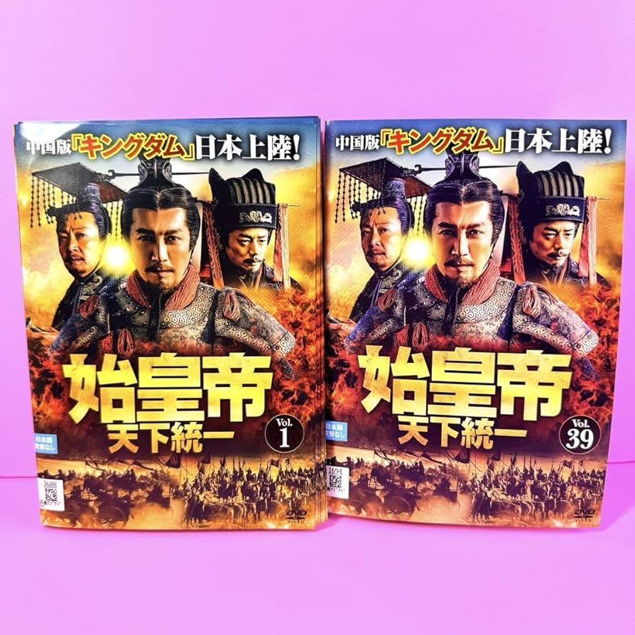 Amazon.co.jp: 始皇帝 天下統一 DVD 全39巻 全巻セット 中国ドラマ