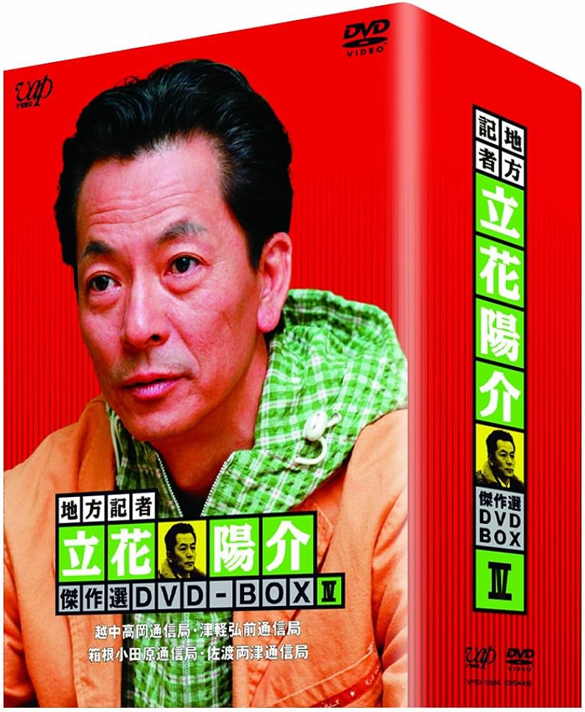 Amazon.co.jp: 地方記者・立花陽介 傑作選 DVD-BOX IV : 水谷豊, 森口