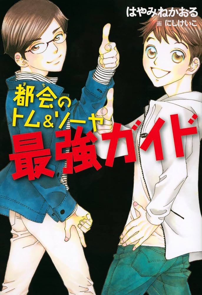 都会のトム&ソーヤ 最強ガイド (YA! ENTERTAINMENT) | はやみね かおる