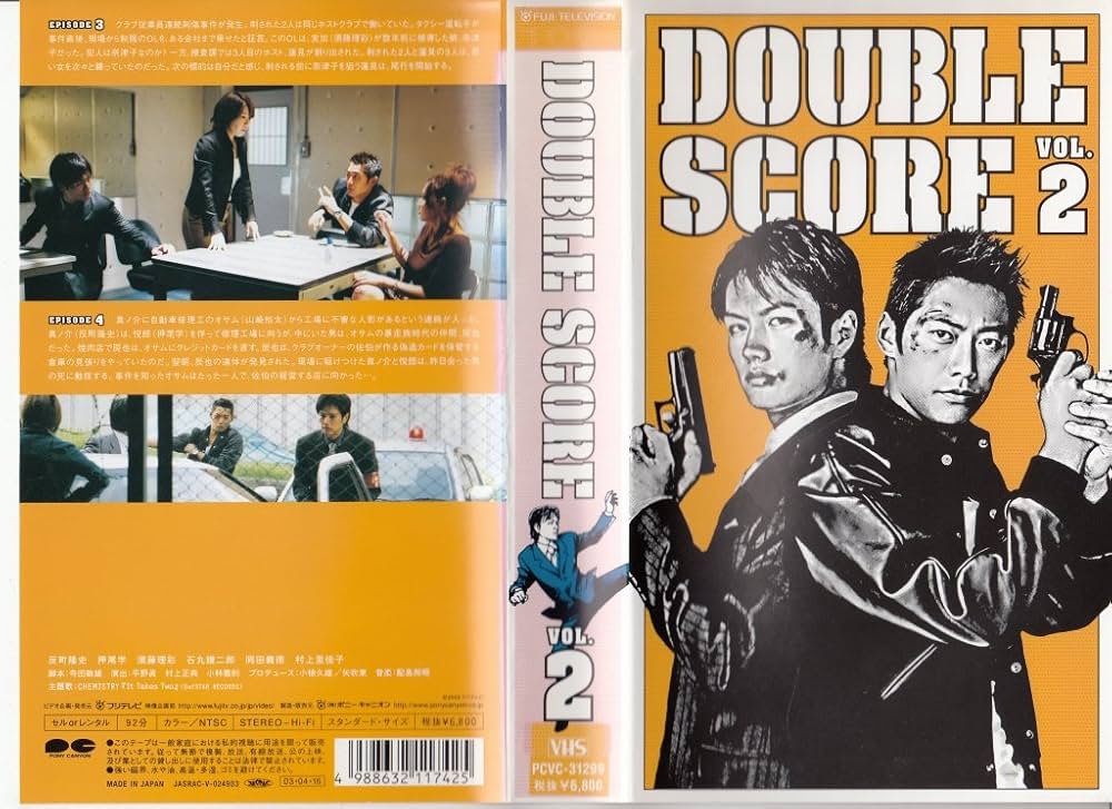 Amazon.co.jp: ダブルスコア Vol.2 [VHS] : 反町隆史, 押尾学, 須藤