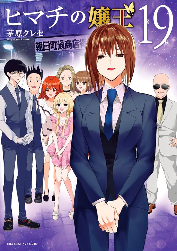 ヒマチの嬢王 (19) (裏少年サンデーコミックス) | 茅原 クレセ |本