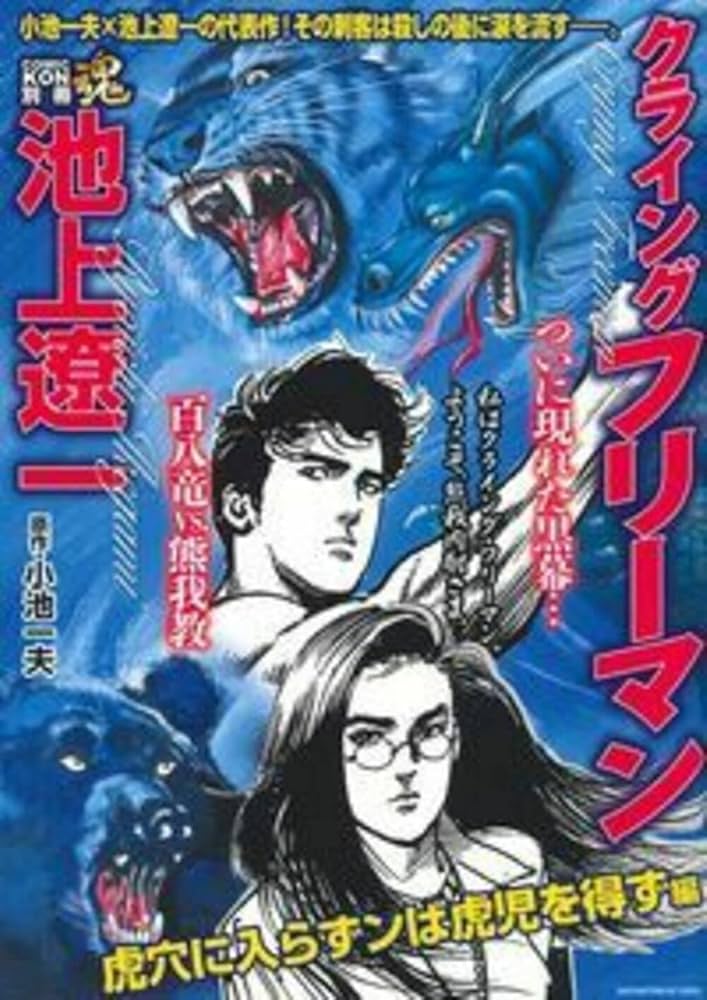 Amazon.co.jp: COMIC魂 別冊 池上遼一 クライング フリーマン 虎穴に