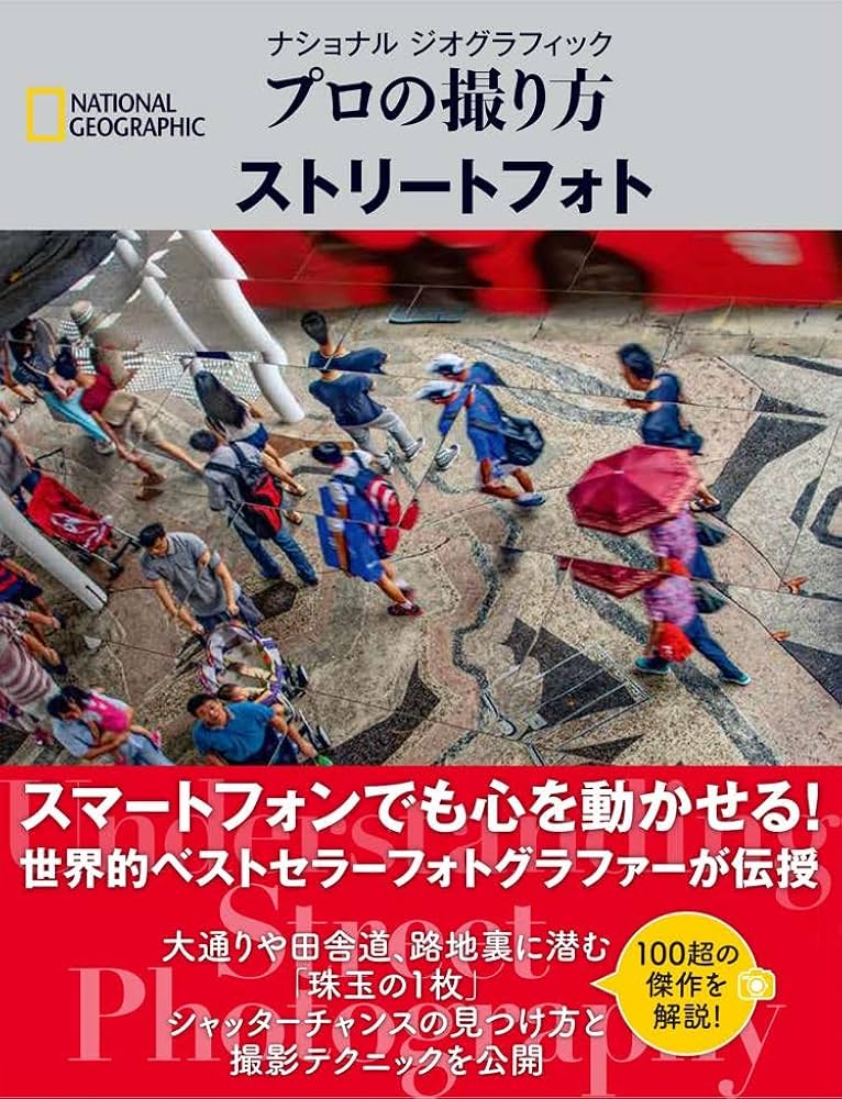 ナショナル ジオグラフィック プロの撮り方 ストリートフォト
