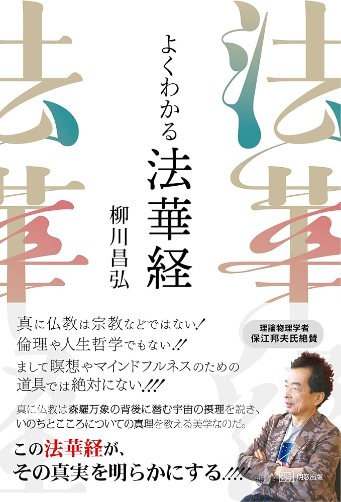 よくわかる法華経 | 柳川昌弘 |本 | 通販 | Amazon