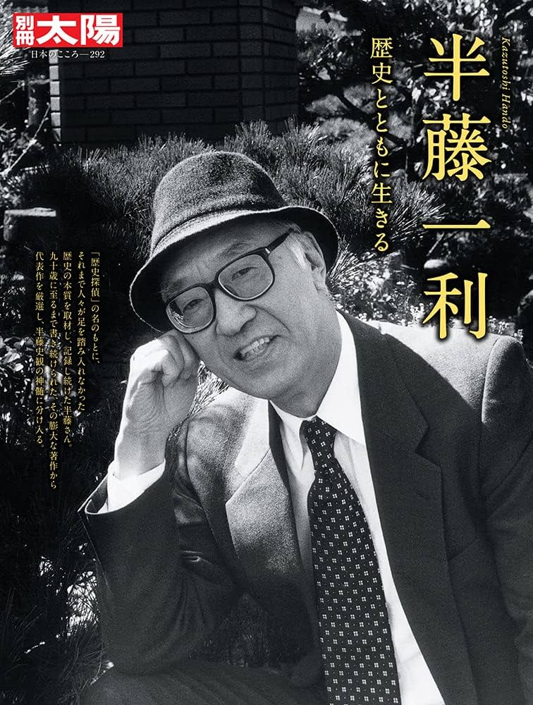 Amazon.co.jp: 半藤一利: 歴史とともに生きる (292;292) (別冊太陽
