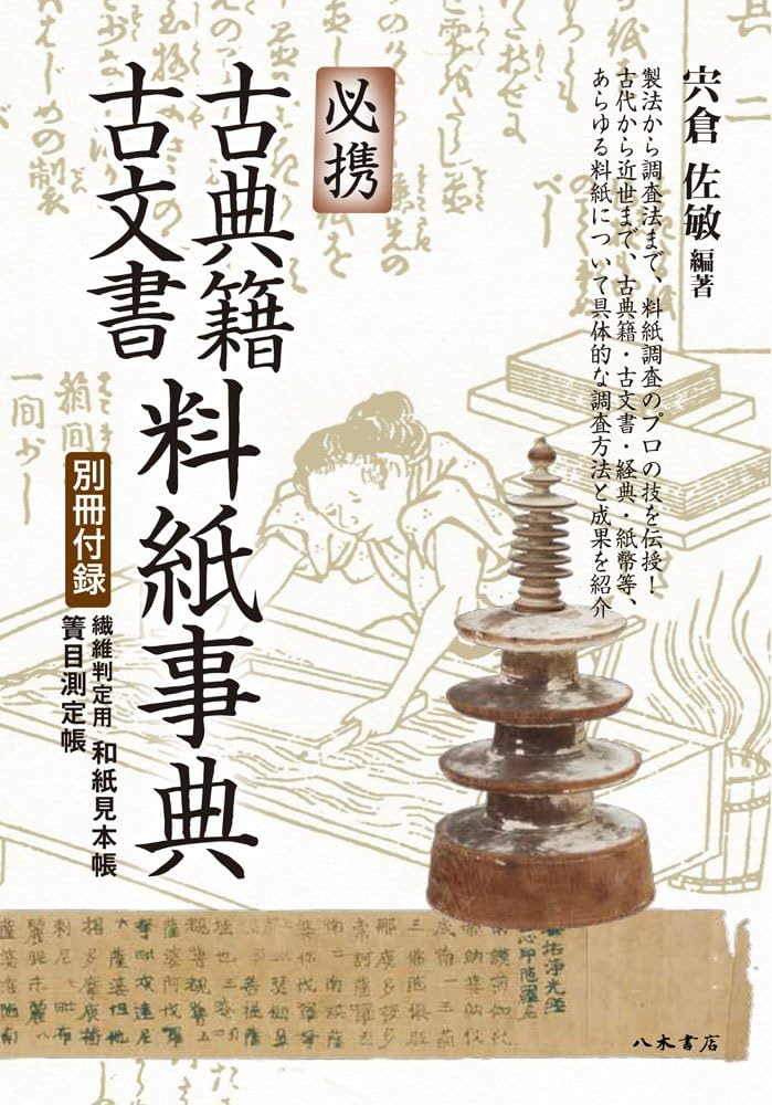 必携 古典籍・古文書料紙事典 | 宍倉佐敏, 宍倉佐敏 |本 | 通販 | Amazon