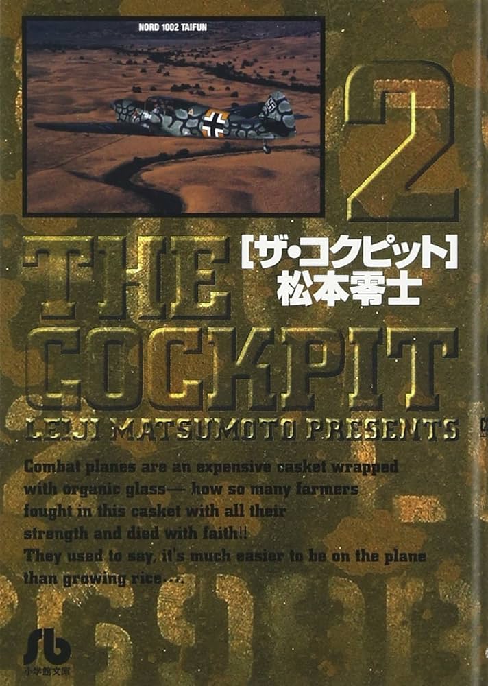 ザ・コクピット〔小学館文庫〕 (2) (小学館文庫 まA 22) | 松本 零士