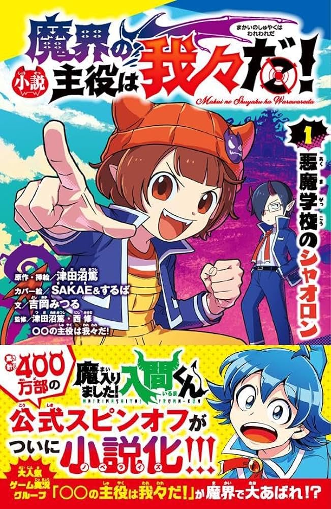 Amazon.co.jp: （［つ］02－01）小説 魔界の主役は我々だ！（1