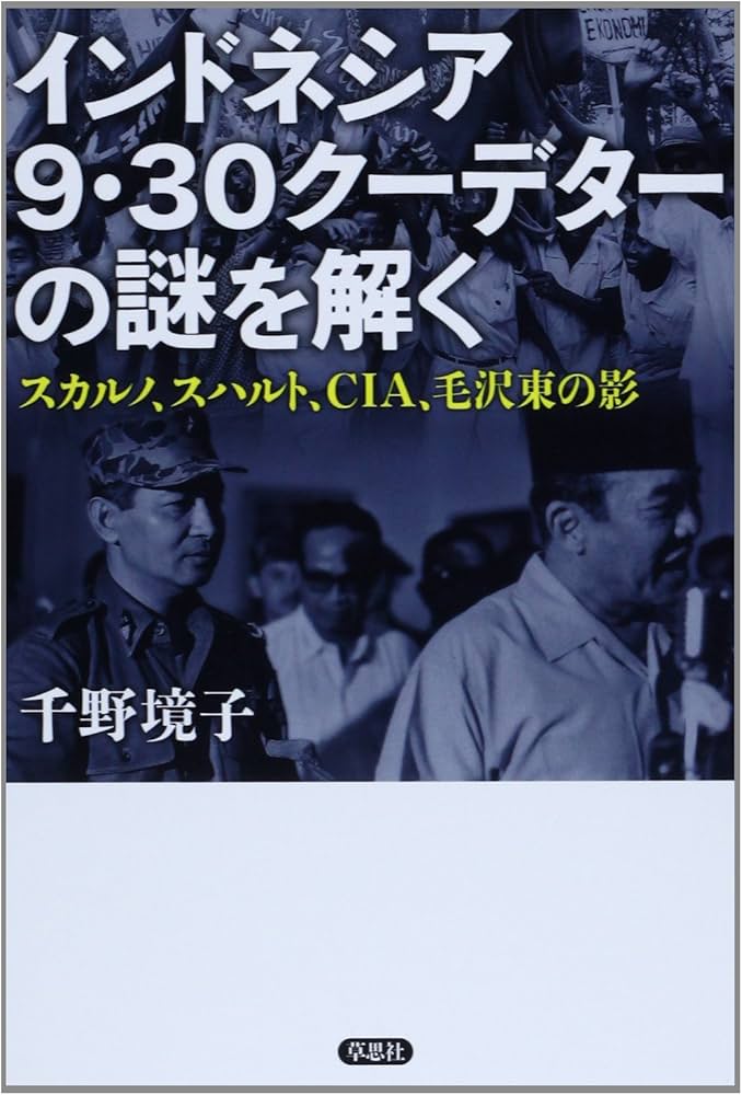 Amazon.co.jp: インドネシア9.30クーデターの謎を解く: スカルノ