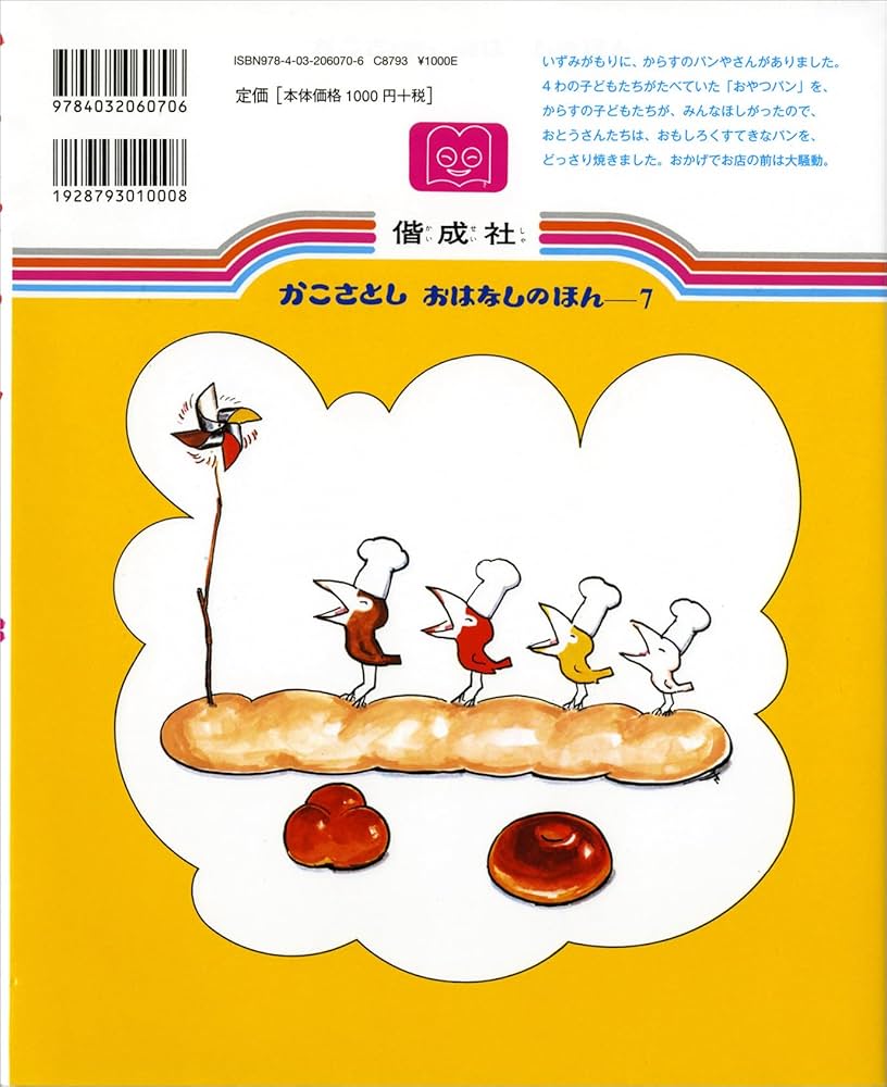 からすのパンやさん (かこさとし おはなしのほん) | 加古 里子 |本