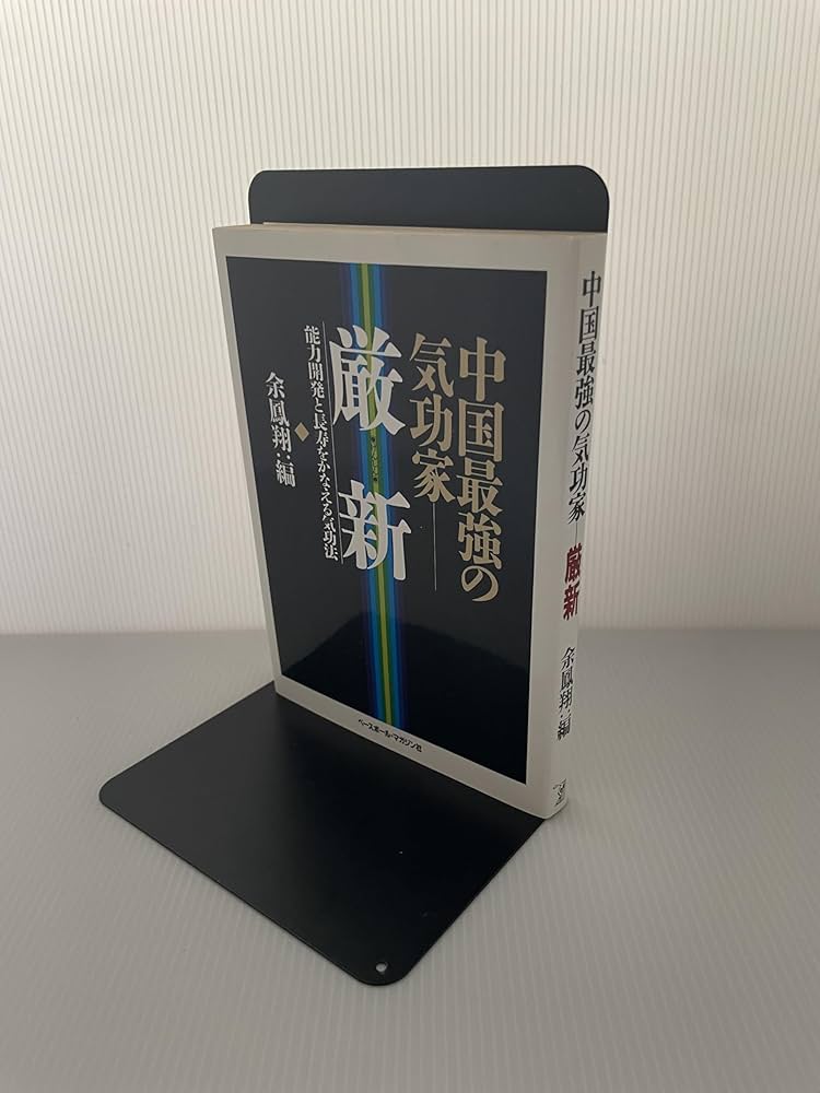 Amazon.co.jp: 中国最強の気功家・厳新: 能力開発と長寿をかなえる気功