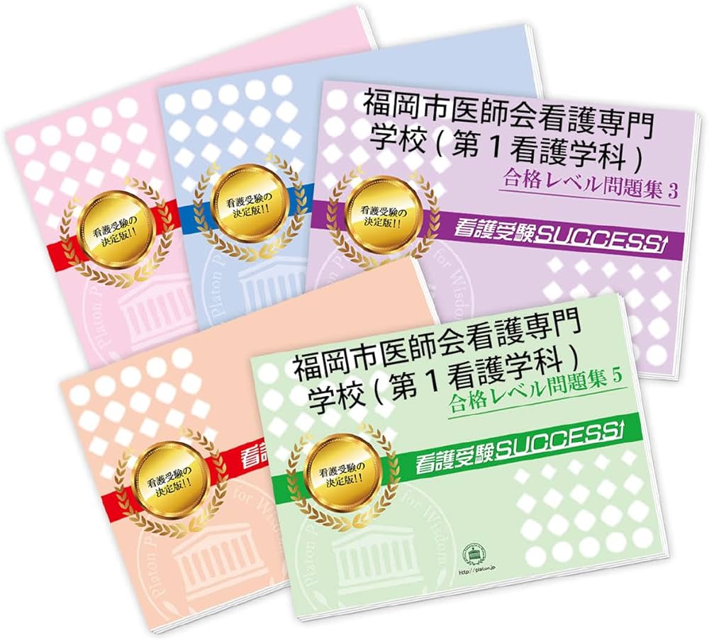 2027 受験専門サクセス福岡市医師会看護専門学校(第1看護学科)受験