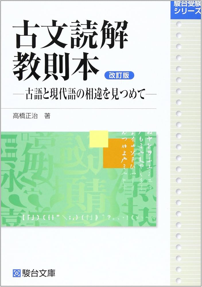 古文読解教則本[改訂版]―古語と現代語の相違を見つめて (駿台受験