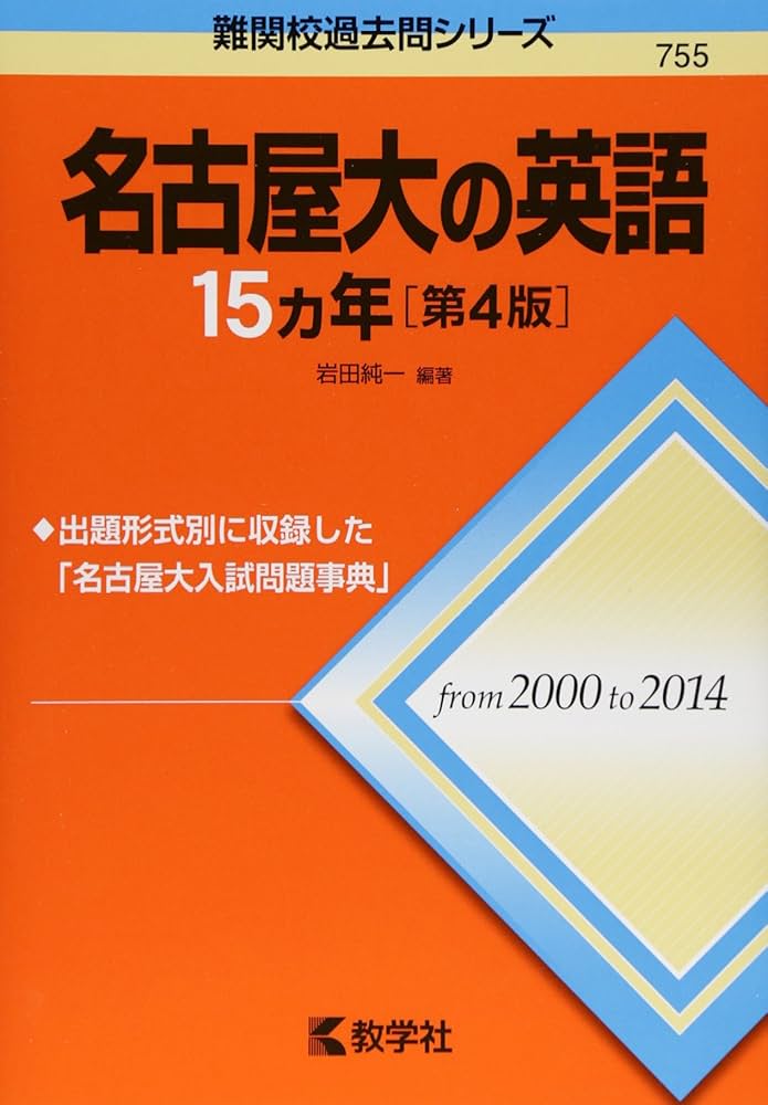 名古屋大の英語15カ年［第4版］ (難関校過去問シリーズ) | 岩田 純一