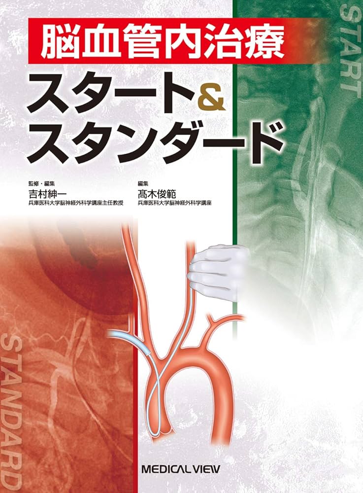 脳血管内治療学 裁断済み 脳血管内治療学 裁断済み - メルカリ