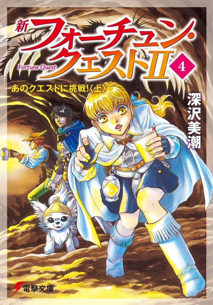 Amazon.co.jp: 新フォーチュン・クエストII(4) あのクエストに挑戦