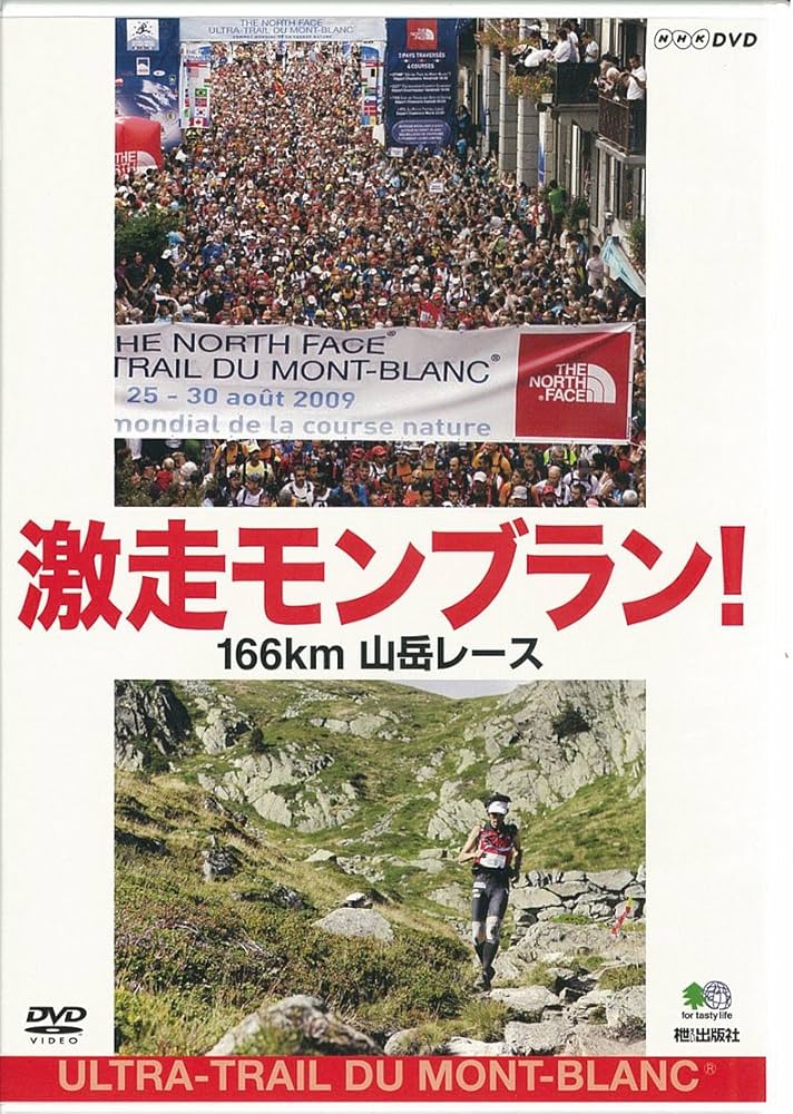 Amazon.co.jp: 激走モンブラン!166km山岳レース : 本