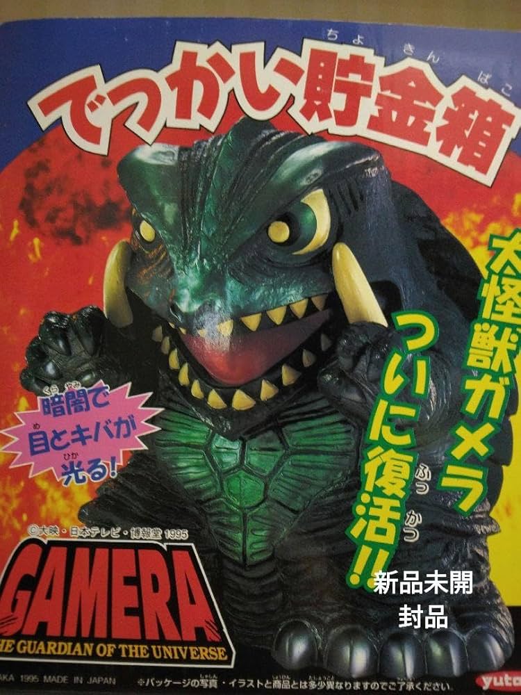 Amazon.co.jp: ガメラ でっかい貯金箱 : おもちゃ