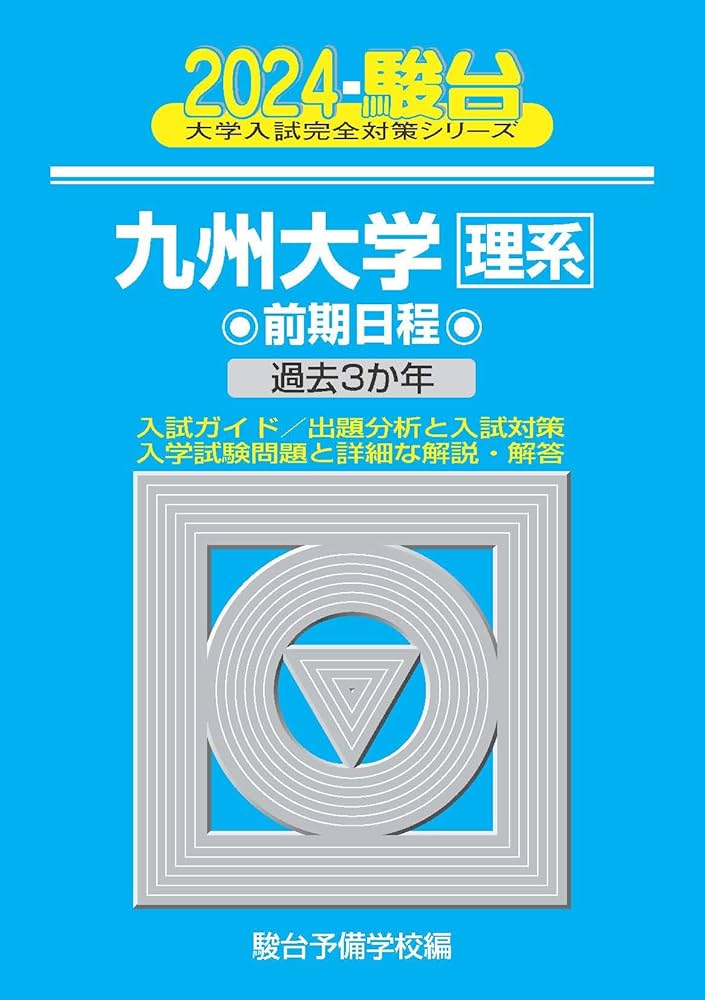 2024-九州大学＜理系＞ 前期 (駿台大学入試完全対策シリーズ) | 駿台