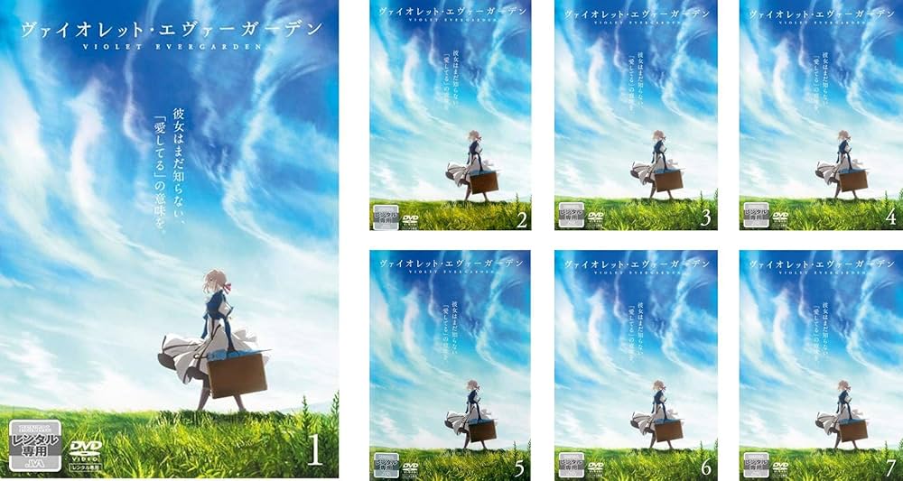 Amazon.co.jp: ヴァイオレット・エヴァーガーデン [レンタル落ち] 全7