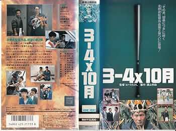 Amazon.co.jp: 3-4X10月 [VHS] : ビートたけし, 北野武, ビートたけし