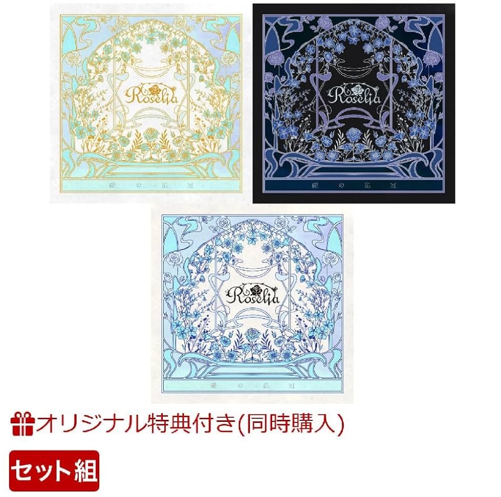 Amazon.co.jp: 【3形態同時購入特典付きセット】 Roselia 礎の花冠