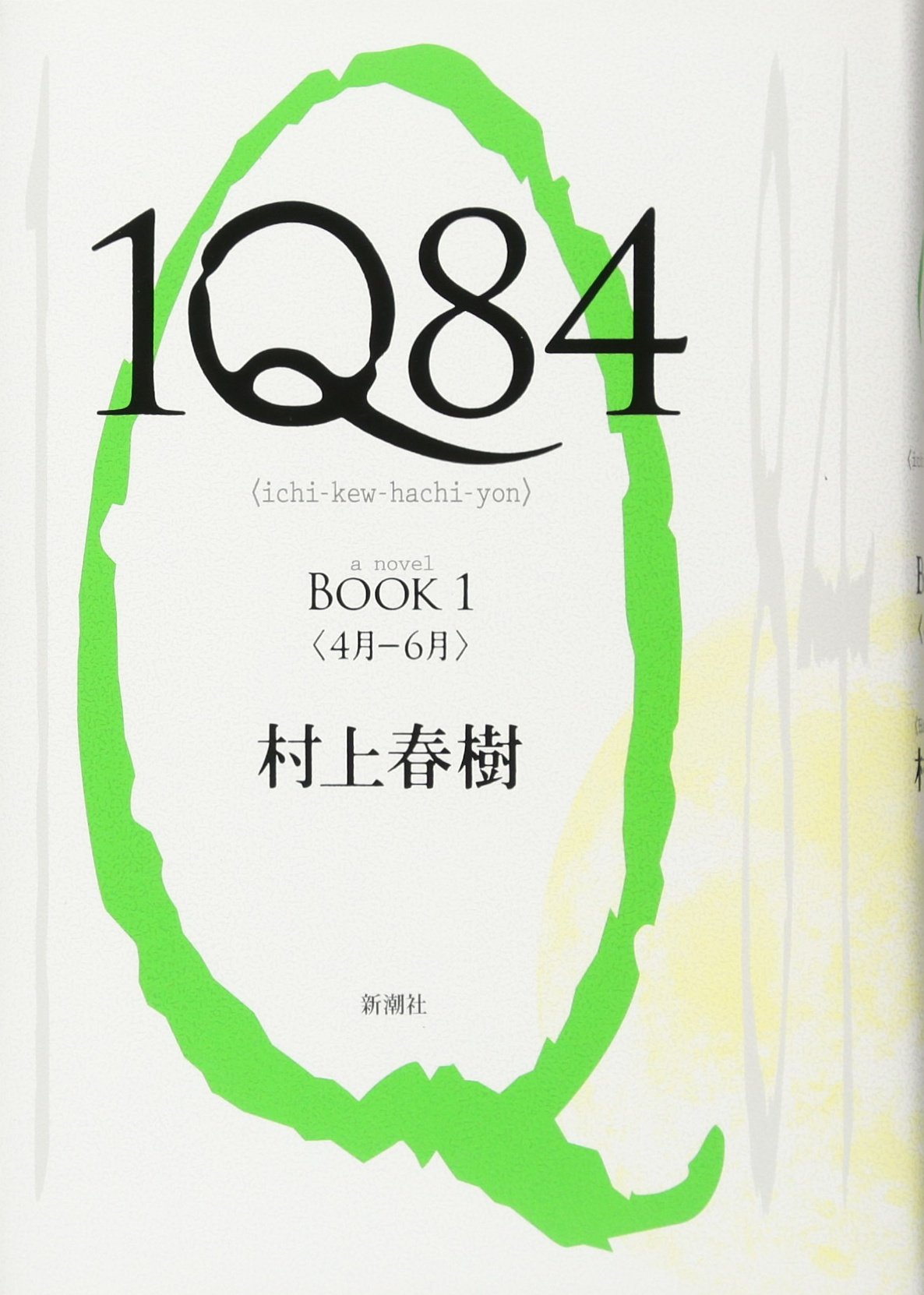 1Q84 BOOK 1 | 村上春樹 |本 | 通販 | Amazon