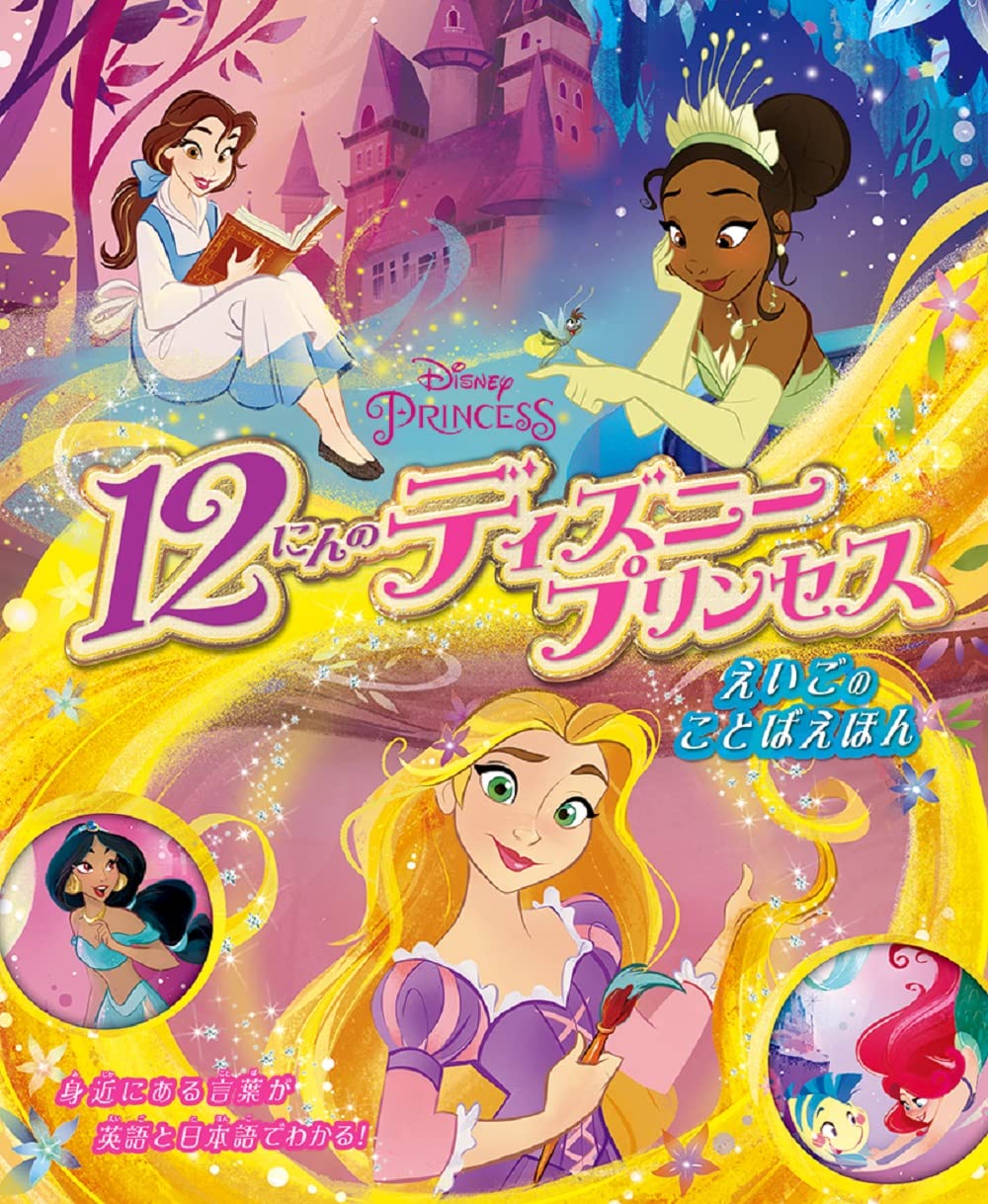 12にんのディズニープリンセス えいごのことばえほん | JTB