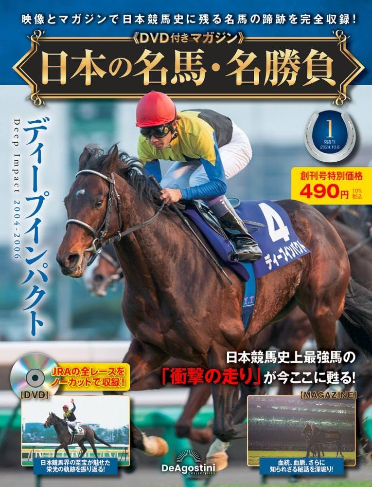 日本の名馬・名勝負 創刊号 (ディープインパクト) [分冊百科] (DVD付