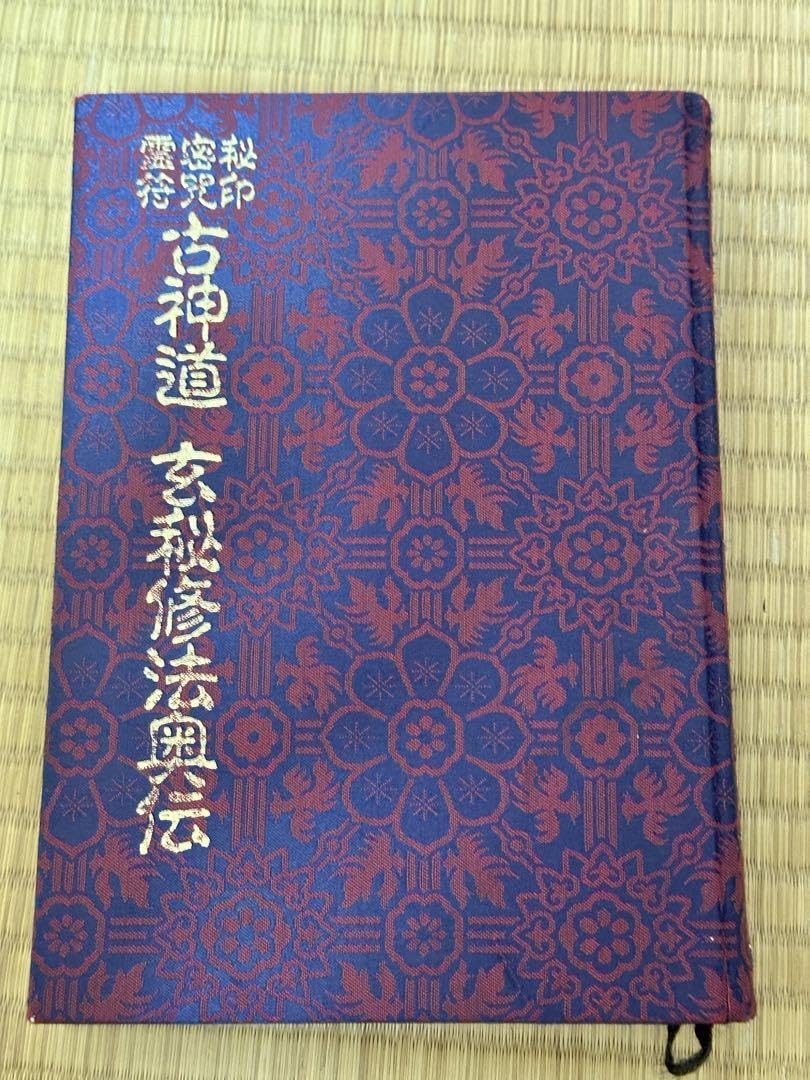 禁厭秘帖⁄大宮司朗⁄八幡書店⁄古神道 古神道禁厭神法 禁厭玄符霊術 神法