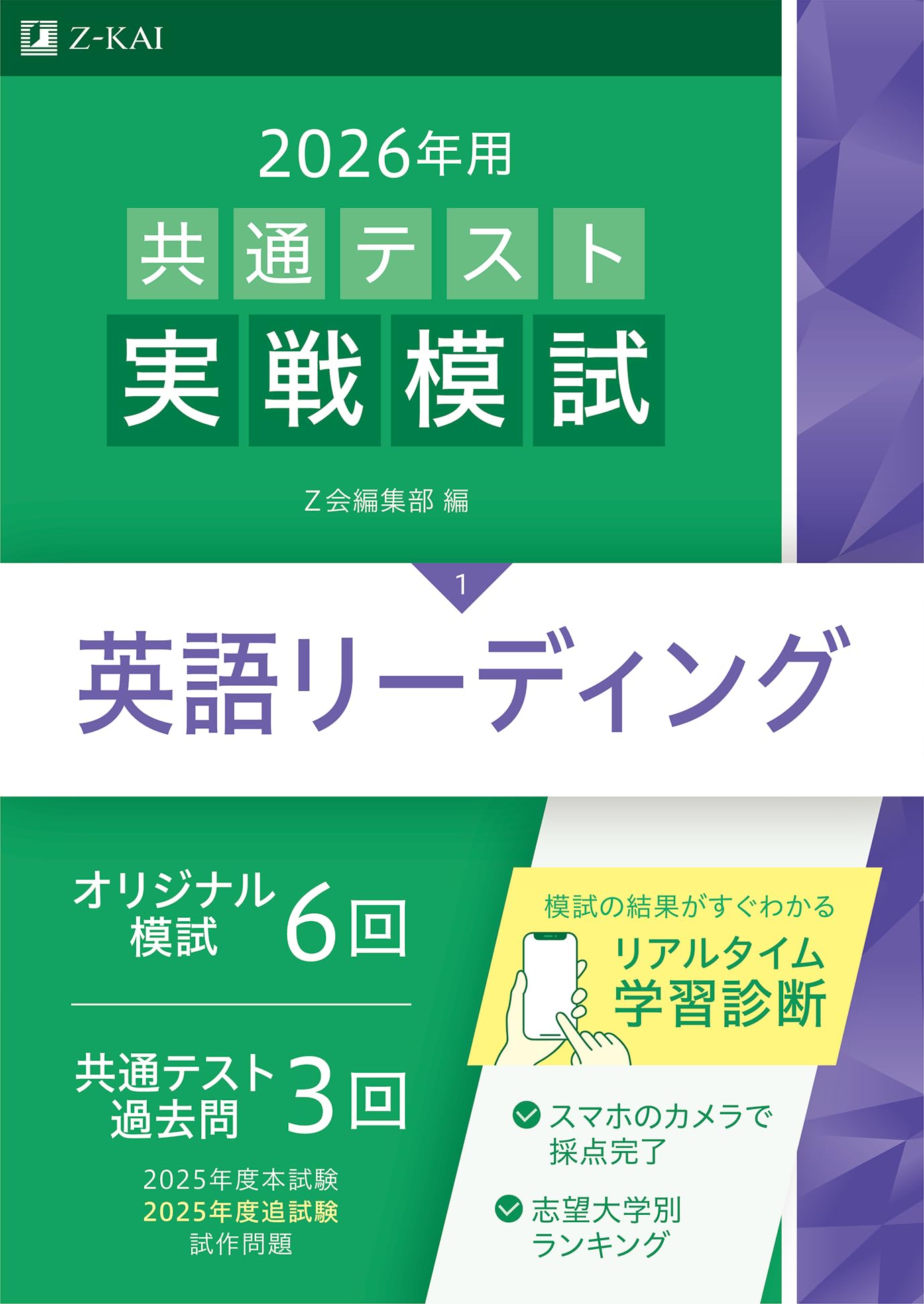 2026年用共通テスト実戦模試（1）英語リーディング（Z会大学入試完全