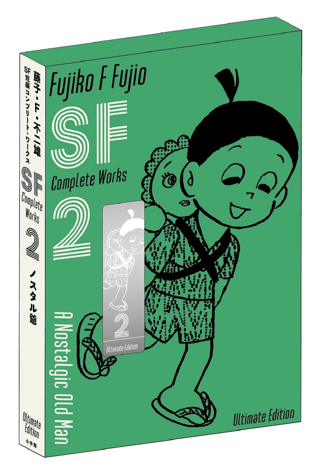 藤子・F・不二雄SF短編コンプリート・ワークス 愛蔵版 2 (書籍扱い